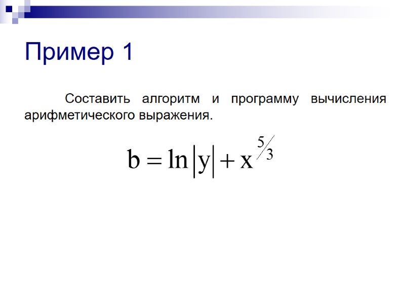 Пример 1  Составить алгоритм и программу вычисления арифметического выражения.